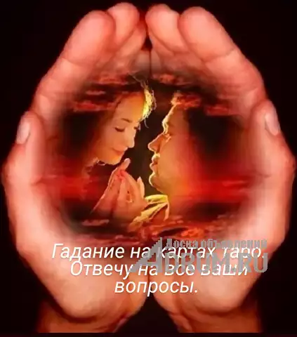 Сильные обряды на любовь.магия., в Московской области, категория "Магия, гадание, астрология"