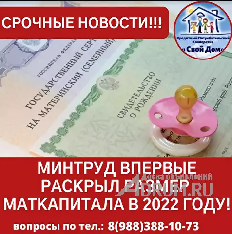 Материнский капитал до трёх лет, на покупку или строительство жилья в Новороссийске