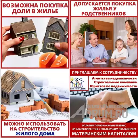 Материнский капитал до трёх лет, на покупку или строительство жилья в Курганинске, фото 5