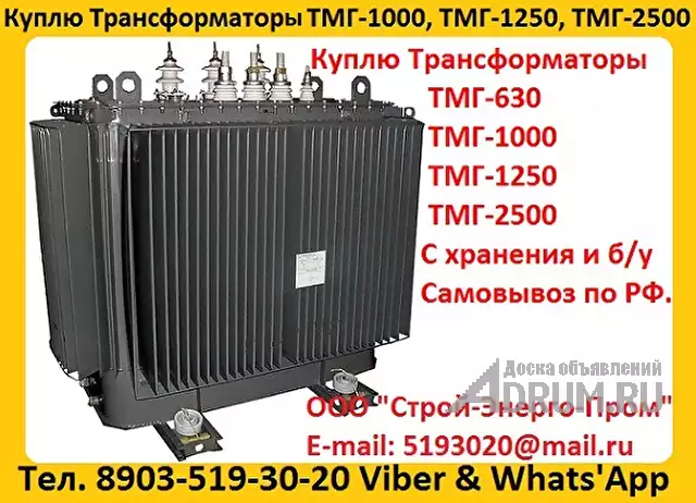 Купим Масляные Трансформаторы ТМГ-630. ТМГ-1000. ТМГ-1250, С хранения и б/у, Консервации. Самовывоз по всей России в Москвe