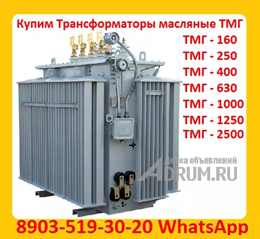 Покупаем Трансформатор ТМГ 400 кВА, ТМГ 630 кВА, ТМГ 1000 кВА, С хранения и б/у, в Москвe, категория "Промышленное"