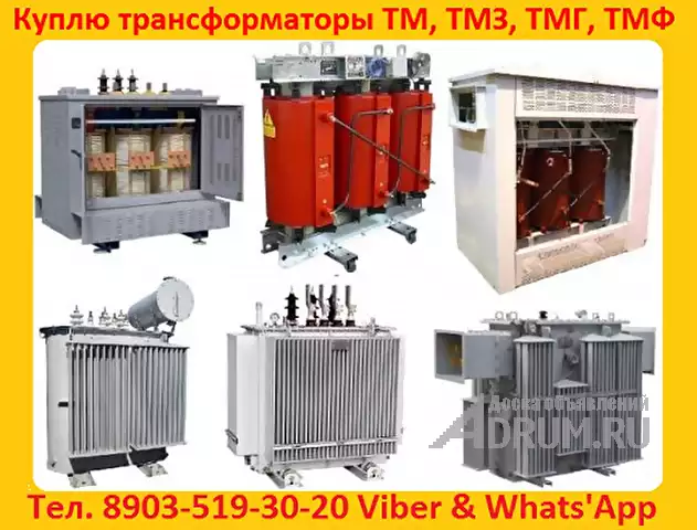 Купим Трансформаторы  ТМГ, ТМ, ТМЗ, от 400 кВА  до 1600 Ква,  С хранения и б/у Самовывоз по РФ., в Москвe, категория "Промышленное"