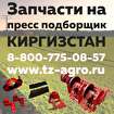 Запчасти пресс подборщик Киргизстан, в Волгоград, категория "Запчасти к авто-мототехнике"