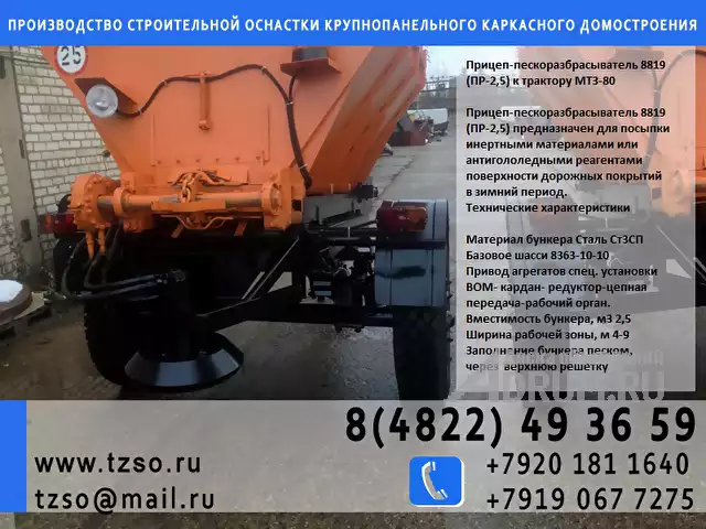 Прицеп - пескоразбрасыватель 8819 (ПР - 2, 5) к трактору МТЗ - 80 в Москвe, фото 2