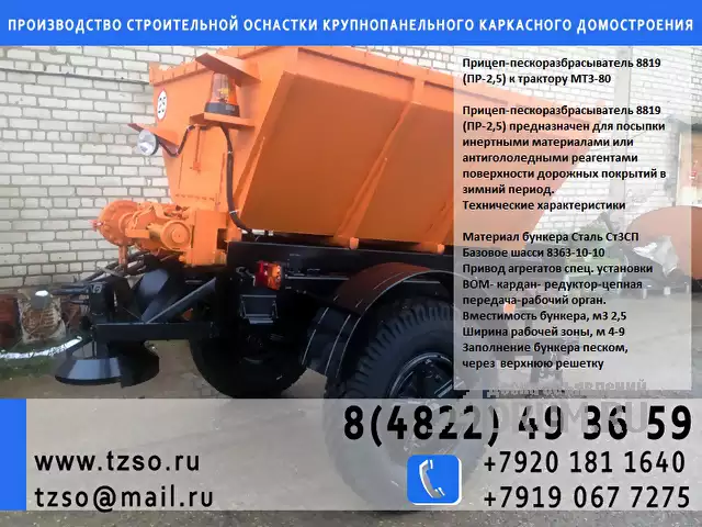 Прицеп - пескоразбрасыватель 8819 (ПР - 2, 5) к трактору МТЗ - 80, Москва