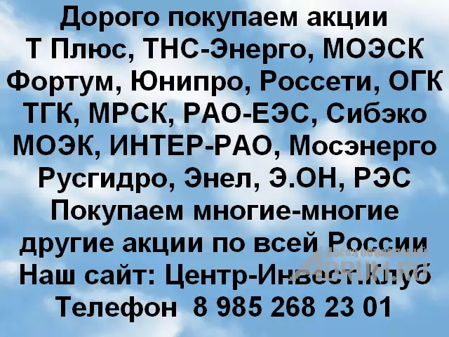 Покупка акций Т Плюс и любые другие акции по всей России, в Москвe, категория "Оборудование - другое"