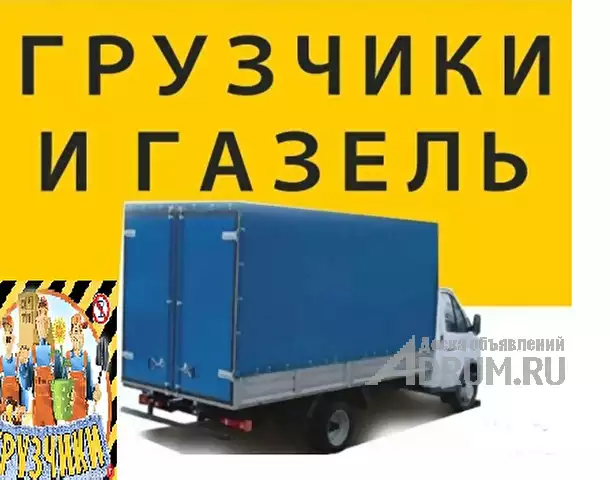 Грузоперевозки, переезды, доставка, вывоз мусора в Омске