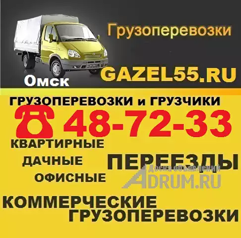 грузоперевозки Грузовое такси ПЕРЕезды грузчики грузотакси в Омске