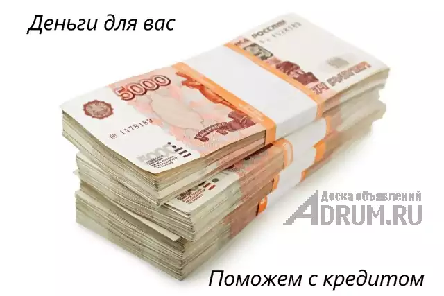 Деньги для вас! Кредит без предоплаты в Москве! в Красногорске