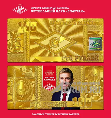 Официальные банкноты Фк Спартак, в Москвe, категория "Банкноты"