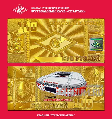 Официальные банкноты Фк Спартак в Москвe, фото 6