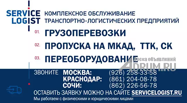 Краснодар Пропуск на МКАД ТТК СК - Сервис Логист, в Краснодаре, категория "Транспорт, логистика"