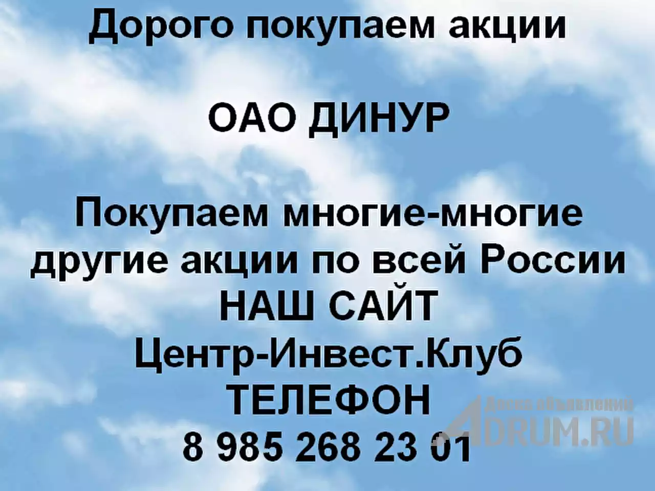 Покупаем акции ОАО ДИНУР и любые другие акции по всей России в Первоуральске