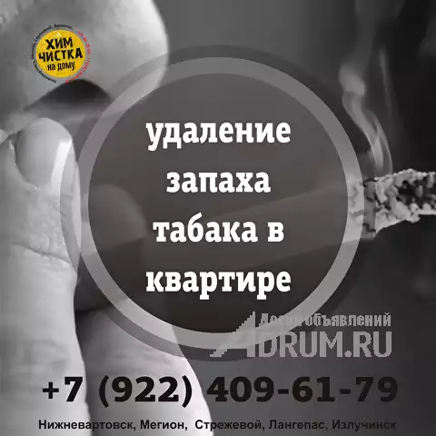 Удаление запаха табака, Нижневартовск