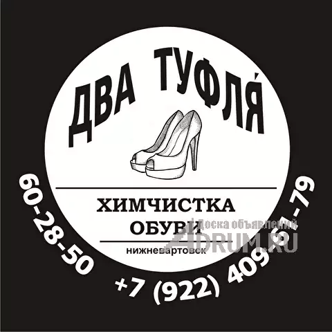 Химчистка обуви в Нижневартовске, в Нижневартовске, категория "Бытовые услуги"