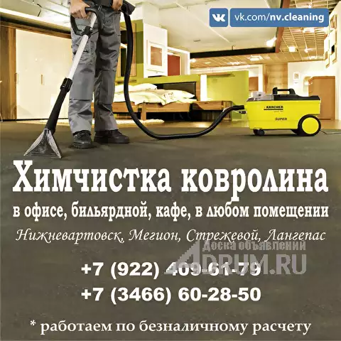 Чистка ковролина, в Нижневартовске, категория "Бытовые услуги"