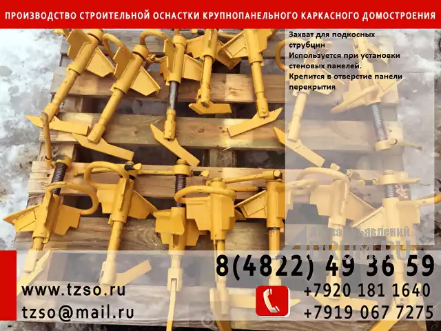 захват для подкосных струбцин, в Москвe, категория "Оборудование - другое"