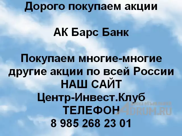 Покупаем акции ПАО АК Барс Банк и любые другие акции по всей России в Казани