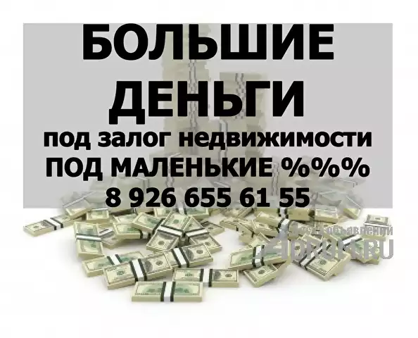 Оформим сегодня кредит под залог недвижимости без банков в Москвe
