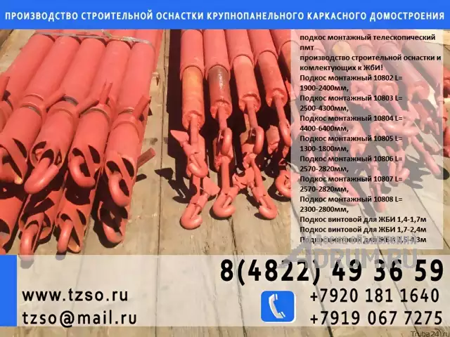 Подкосы монтажные для ЖБИ в Москвe, фото 5