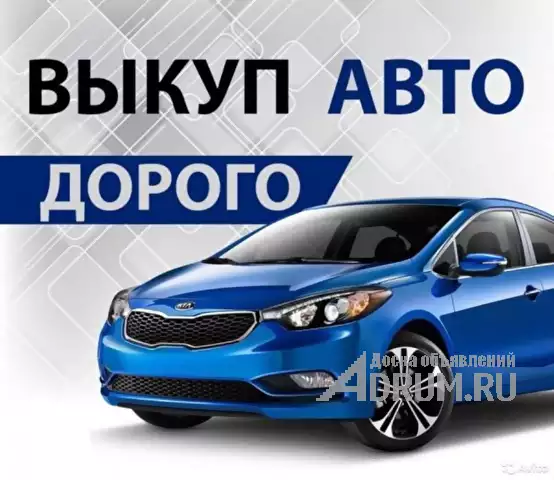 Выкуп авто автомобилей по адекватной цене, Москва, в Москвe, категория "Автомобили с пробегом"