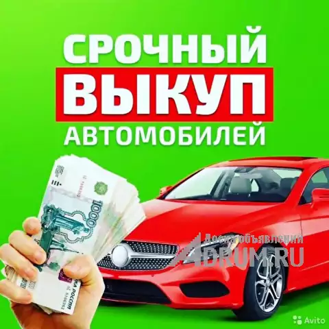 Выкуп авто автомобилей по адекватной цене, Москва в Москвe, фото 2