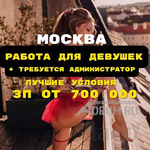 Работа для девушек в Москве + требуется администратор зп от 700 000 в Москвe