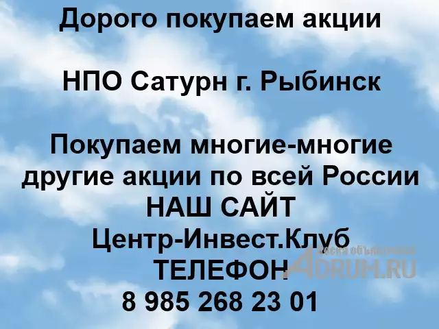 Покупаем акции ОАО НПО Сатурн, Рыбинск