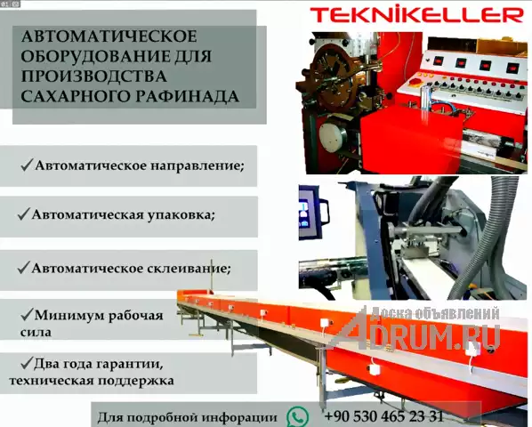Автоматическое аборудование для производства сахара, Москва