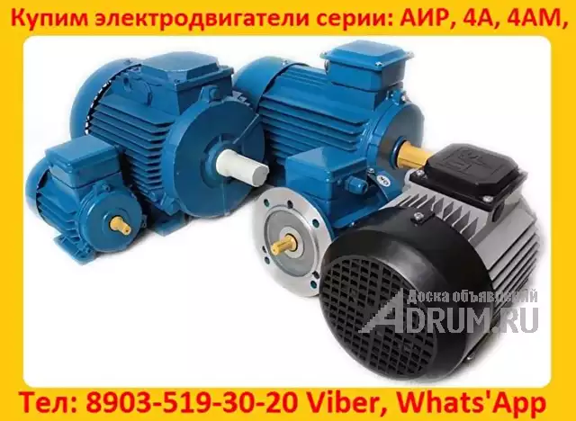 Купим  Общепромышленные  Электродвигатели  АИР, А, 5А, 4А, АД, АИ,4АМ,, в Москвe, категория "Промышленное"