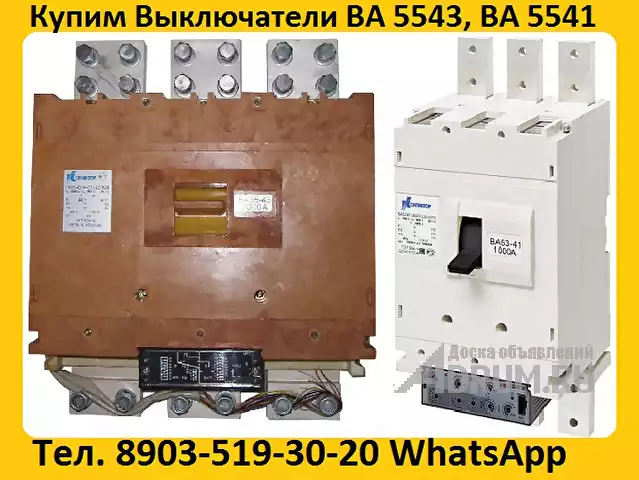 Купим  на Постоянной Основе Автоматические Выключатели ВА5543, ВА5343, ВА5541, ВА5341,, Москва