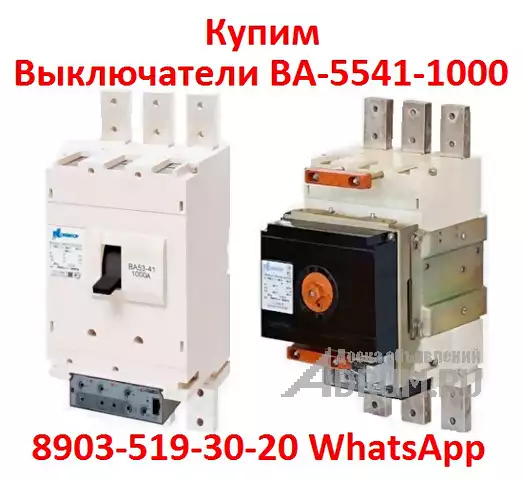 Покупаем выключатели ВА 5541, С хранения, и б/у, любой комплектации и в любом состоянии., Москва