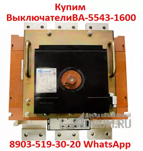 Купим  Выключатели  Автоматические  ВА-5543-1600/2000А.  С  хранения и  б/у.  В любом состоянии. Самовывоз по всей России. в Москвe