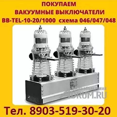 Купим Вакуумные выключатели BB/TEL-10-20/1000  производства,  Таврида   Электрик., в Москвe, категория "Промышленное"