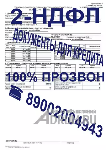 Документы для кредита, 2 - НДФЛ, стаж, подтверждение, Екатеринбург