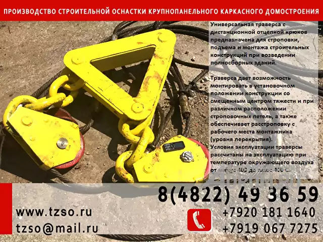 Траверса с блоками, с балансирными стропами и крюками с дистанционным расцеплением, в Москвe, категория "Оборудование - другое"