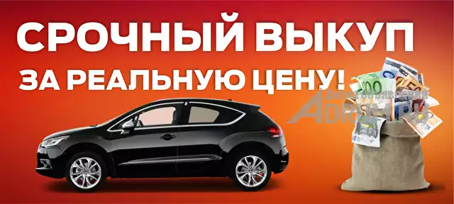 Помощь в срочной продаже автомобилей в Ростов-на-Дону