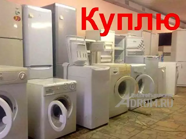 Холодильник б/у куплю в Ростов-на-Дону