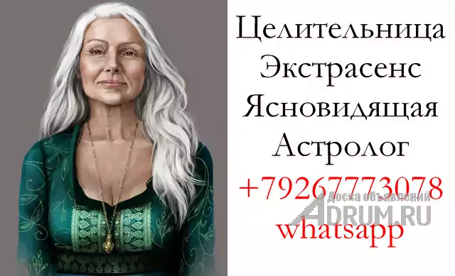 Целительница, экстрасенс, ясновидящая, астролог Москва в Москвe