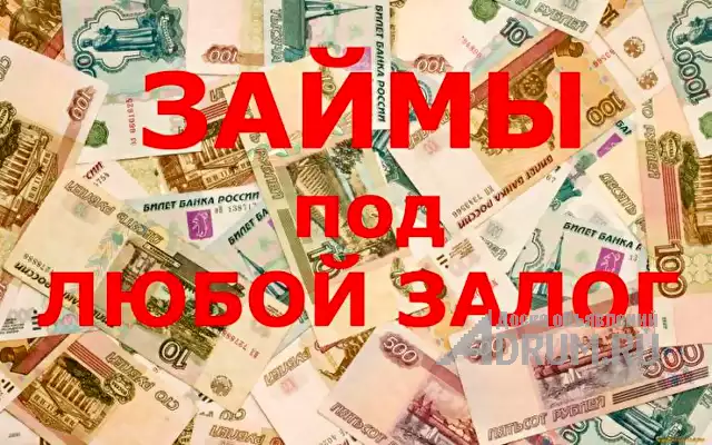 Выдаем займ под любой залог., в Ростов-на-Дону, категория "Финансы, кредиты, инвестиции"