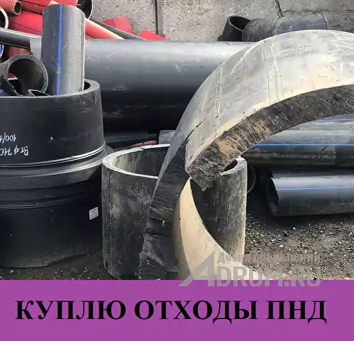 Закупаем отходы полиэтиленовых пнд труб на переработку в Москвe