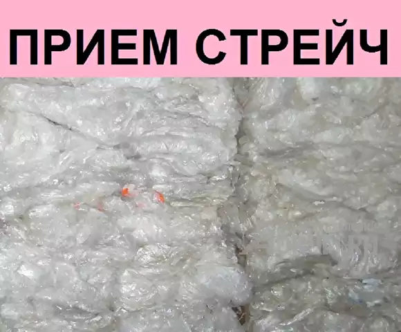 Закупаем отходы стрейч пленки выгодно в Москвe