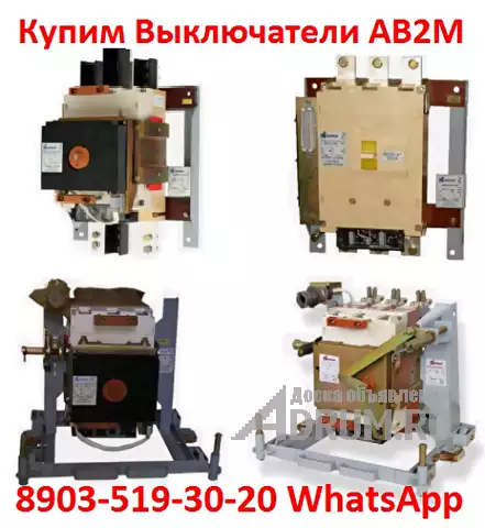 Постоянно покупаю выключатели АВ2М4С,  АВ2М10С,  АВ2М15С,  АВ2М20С,   Самовывоз по всей  РФ., в Москвe, категория "Промышленное"