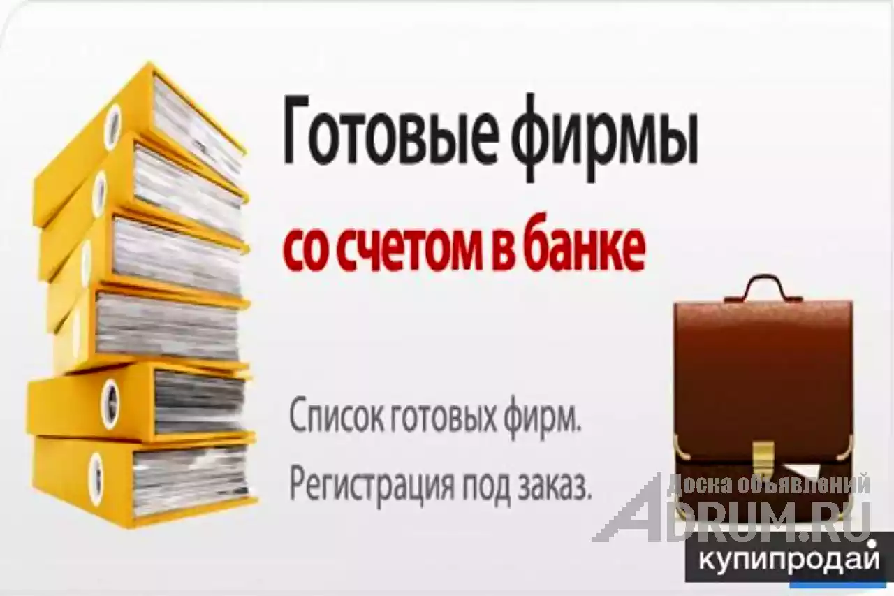 Приобретение фирмы. Готовые фирмы. Готовое предприятие. Готовые ООО ИП. Магазин готовых фирм.