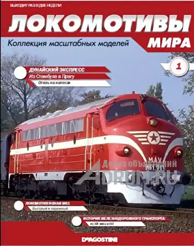 Серия локомотивы мира №1 Дунайский Экспресс, в Липецке, категория "Модели"