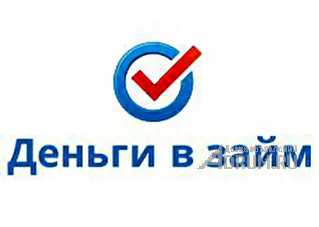 Взять деньги в долг у частного лица на выгодных условиях в Москвe