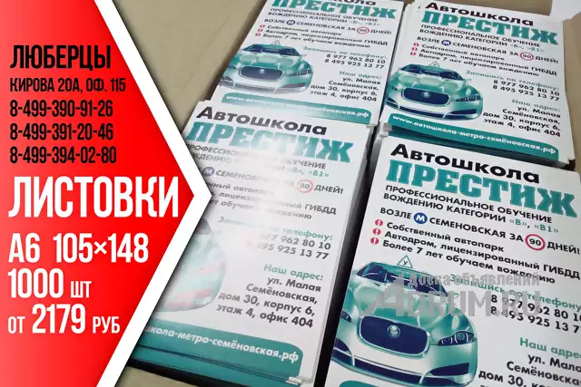 Листовки в Люберцах, в Москвe, категория "Реклама, полиграфия"