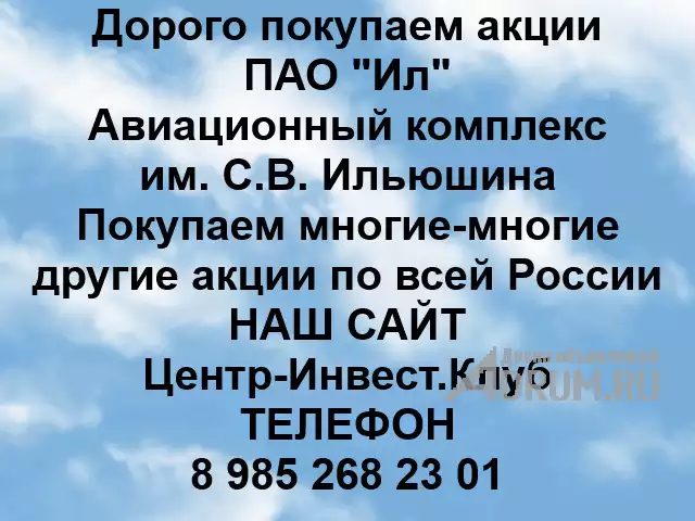 Покупаем акции ИЛ Авиационный комплекс Ильюшина и любые другие акции по всей России в Москвe