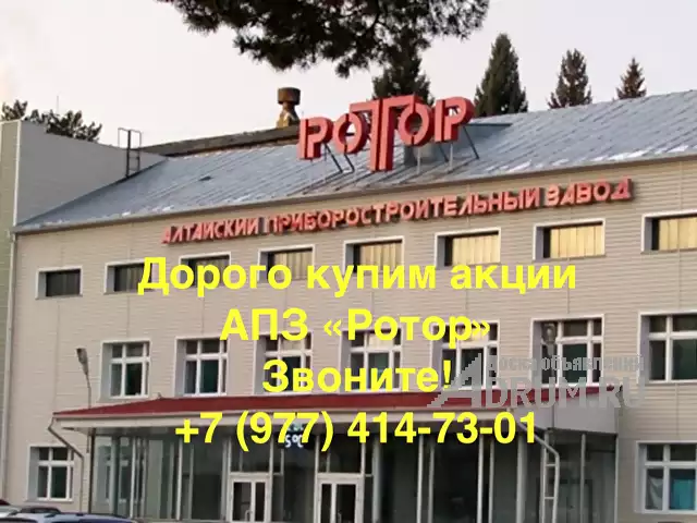 Купим акции АПЗ «Ротор» дорого в Барнаул