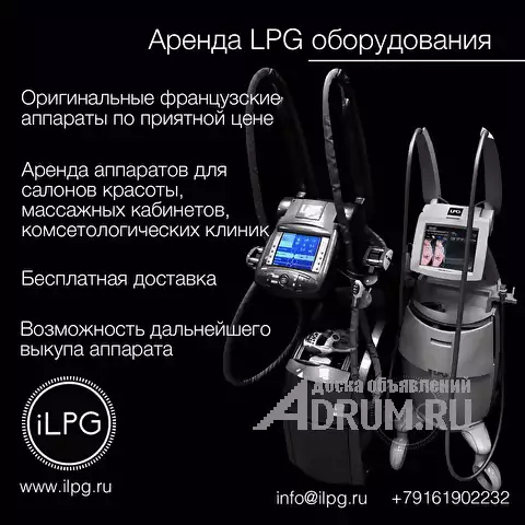 Аренда LPG аппаратов – Выгодное предложение. в Москвe